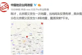 北京顺义区发生1.8级地震 震源深度7千米图片