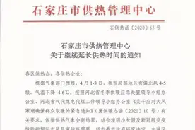 石家庄继续延长供暖至4月6日24时图片
