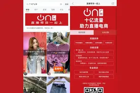 广州打造直播电商之都 快手携十亿流量来助阵图片