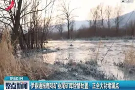 伊春通报鹿鸣矿业尾矿库险情处置：正全力封堵漏点视频封面