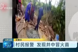 四川：村民打水井竟冒出火！吓坏村民直接报警，发现可燃气体视频封面
