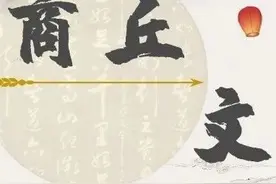 商丘文史｜古城的“前世”：一层一层的文明叠压图片
