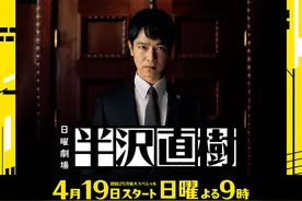 受疫情影响，《半泽直树2》《麒麟来了》等日剧延播或停播图片