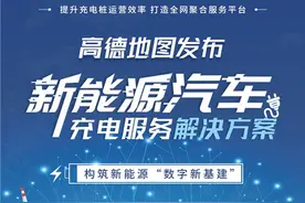 高德上线“新”地充电桩信息全覆盖 导航到支付全搞定图片