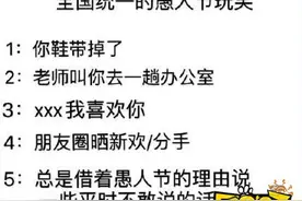 今日愚人节——无友不娱怎么回事 今日愚人节——无友不娱是什么意思图片