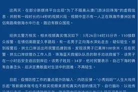 珠海警方：网传“为了不隔离从澳门游泳回珠海”系以讹传讹图片