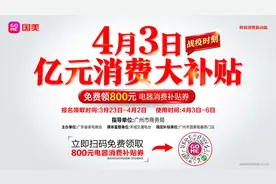 广清韶居民免费领800元补贴券！广州国美“亿元消费大补贴”来袭图片