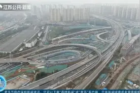 双向八车道且互联互通，南京堪称“能绕晕导航”的立交要来了！视频封面