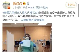 美国抗疫一线医护人员休息间隙跳舞上热搜，网友：这也太可爱了吧图片