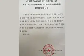 山东博兴农商行连续4次声明延期披露2018年年报图片