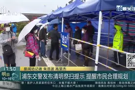 浦东交警发布清明祭扫提示，这些地方可能拥堵，提醒市民合理规划视频封面