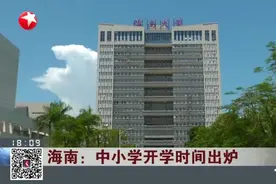 了解一下！海南中小学开学时间“出炉”，家长需注意！视频封面