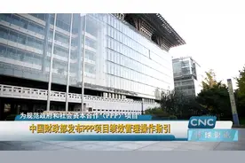 中国财政部发布PPP项目绩效管理操作指引视频封面