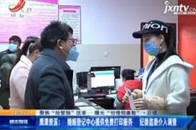 鹰潭贵溪：婚姻登记中心提供免费打印服务 纪委监委介入调查视频封面