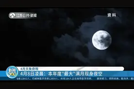 4月8日凌晨本年度“最大”满月将现身夜空，4月还有这些天象奇观