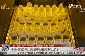 高科技装备！山东一企业生产两千副3D打印医用护目镜，驰援以色列视频封面