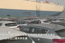 天津海关采取多项措施便捷外贸车通关视频封面