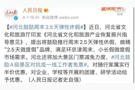 河北：鼓励周末2.5天弹性休假视频封面