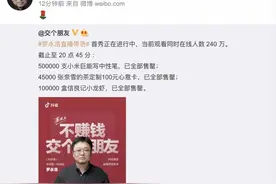 罗永浩首播卖光10万盒小龙虾、奈雪定制卡，小米中国总裁助阵图片