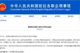 驻拉各斯总领事储茂明就中国公民绑架案表态图片