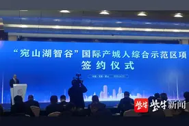 百亿项目签约！“宛山湖智谷”国际产城人综合示范区项目落户无锡锡山图片