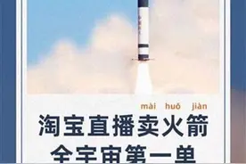 售价4000万元！电商直播间卖出一枚鄂产快舟火箭图片