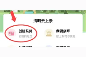 今年清明，我们云祭扫！福建“清明云上祭”正式上线运行图片