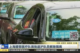 离家已经57天！上海援鄂医疗队首批返沪队员解除隔离，他们很激动视频封面