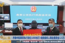 济南中院悬赏执行到位1000余万，线索提供人领走悬赏金115万视频封面