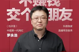 直播带货，罗永浩需要跨过“中年疲惫”这道槛图片