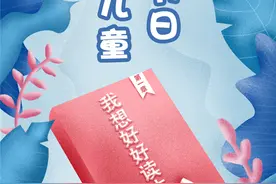 国际儿童读书日 | 我想好好读本书图片