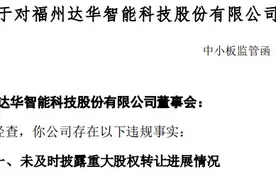达华智能坐实三大违规事实被下发监管函！去年实控人蔡小如因股票质押信披违规收证监局警示函图片