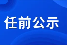 滁州一地最新干部任前公示！图片