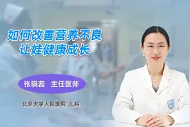 儿科主任教你如何改善营养不良，让孩子健康成长视频封面