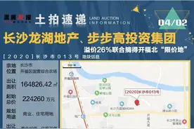 开福北10800元/㎡限价地溢价26%成交，长沙4月第一拍吸金28.25亿元图片