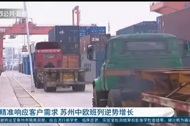 苏州海关“不见面审批”，中欧班列逆势增长，精准响应客户需求！视频封面