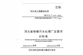 河北省城镇污水处理厂运营评价标准（征求意见稿）图片