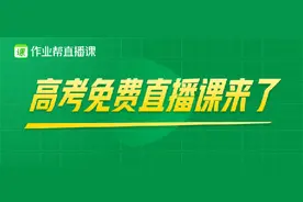 作业帮直播课面向全国高三学生提供90天免费直播课图片