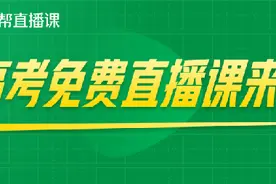 作业帮直播课面向全国高三学生提供90天免费直播课图片