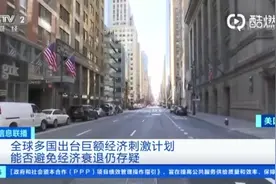 比2008年下手更猛？多国巨额经济刺激计划盘点图片
