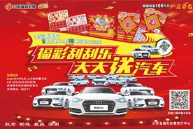 「答疑」“福彩刮刮乐，天天送汽车”活动问答图片