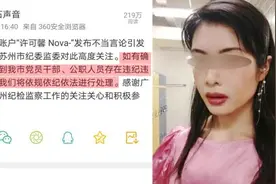苏州纪委回复许可馨事件：如涉干部将处理视频封面