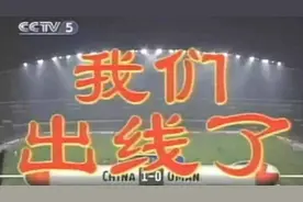 绿茵名场面：沈阳五里河，‘我们出线了’图片