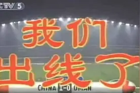 绿茵名场面：沈阳五里河，‘我们出线了’图片