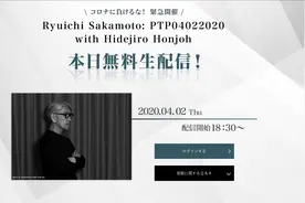 坂本龙一发起线上音乐会直播，同时发布4部现场直播影像图片