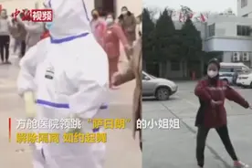 方舱医院领跳“萨日朗”的小姐姐隔离解除 如约起舞视频封面