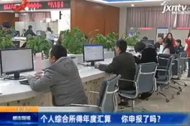 个人综合所得年度汇算 你申报了吗？视频封面