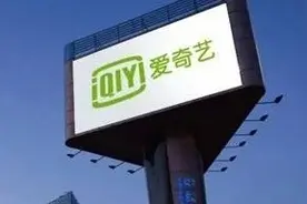 爱奇艺的“短视频”之路：不copy快手抖音，要搞YouTube模式图片