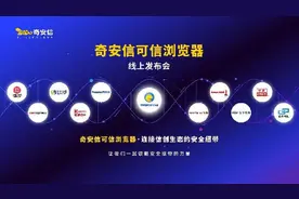 奇安信发布可信浏览器 解决政企业务四大痛点图片