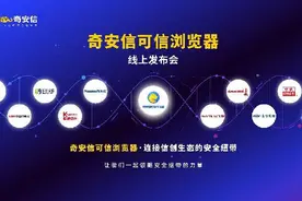 奇安信发布可信浏览器 解决政企业务四大痛点图片